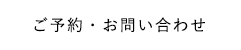 ご予約・お問い合わせ