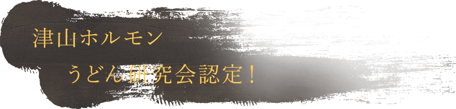 津山ホルモンうどん研究会認定