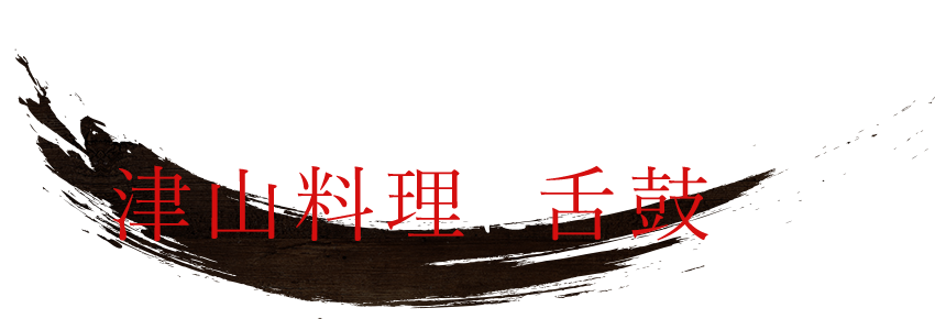 KITAYAMAで津山料理に舌鼓