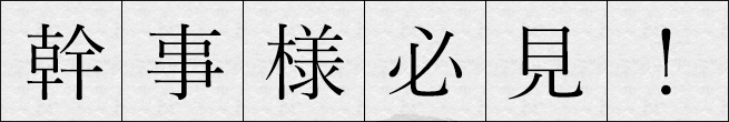 幹事様必見