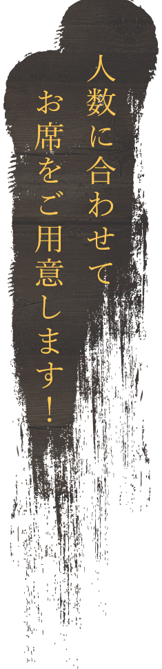 人数に合わせてお席をご用意します