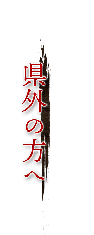 県外の方へ