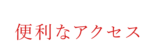 JR「岡山駅」近く便利なアクセス