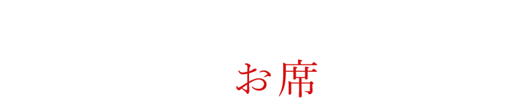 人数に合わせてお席をご用意