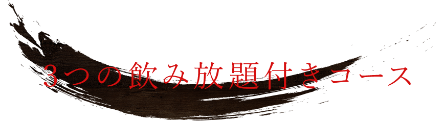 3つの飲み放題付きコース