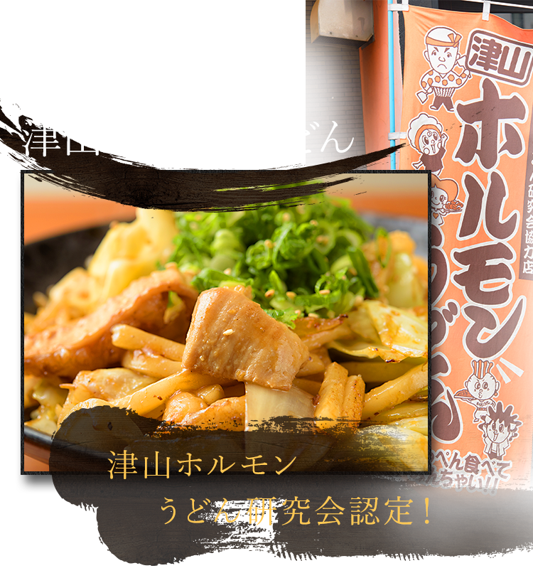 名物！津山ホルモンうどん