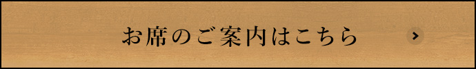 お席のご案内はこちら