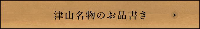 津山名物のお品書き