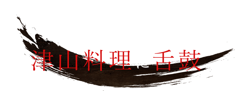 津山料理に舌鼓