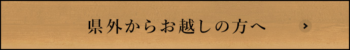 県外からお越しの方へ