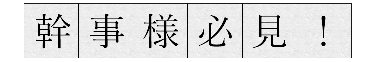 幹事様必見 ！