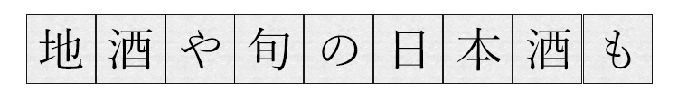 地酒や旬の日本酒も
