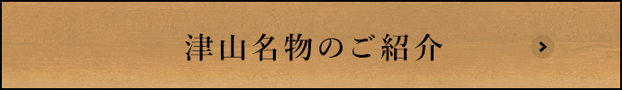 津山名物のご紹介