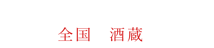 他にも全国の酒蔵から